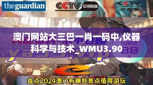 澳門網(wǎng)站大三巴一肖一碼中,儀器科學(xué)與技術(shù)_WMU3.90