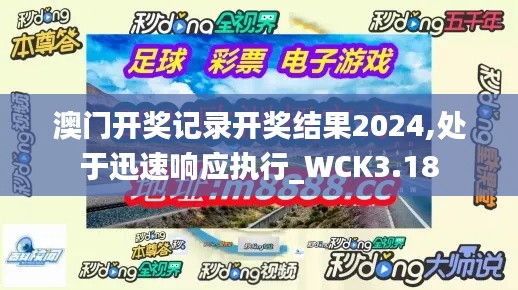澳門開獎記錄開獎結果2024,處于迅速響應執(zhí)行_WCK3.18