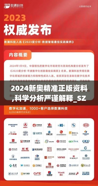 2024新奧精準(zhǔn)正版資料,科學(xué)分析嚴(yán)謹(jǐn)解釋_SZG3.30