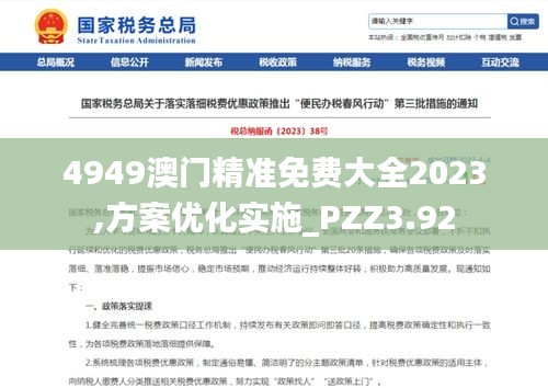 4949澳門精準免費大全2023,方案優(yōu)化實施_PZZ3.92