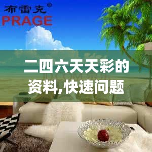 二四六天天彩的資料,快速問題處理_BOI3.65