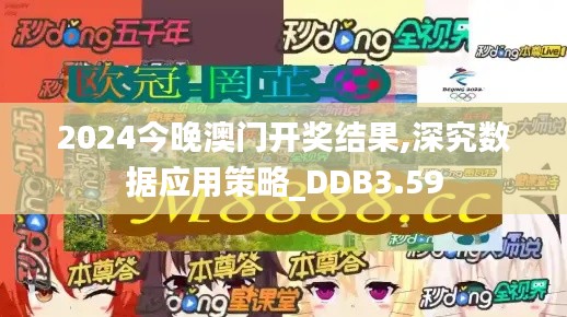 2024今晚澳門開獎結(jié)果,深究數(shù)據(jù)應(yīng)用策略_DDB3.59