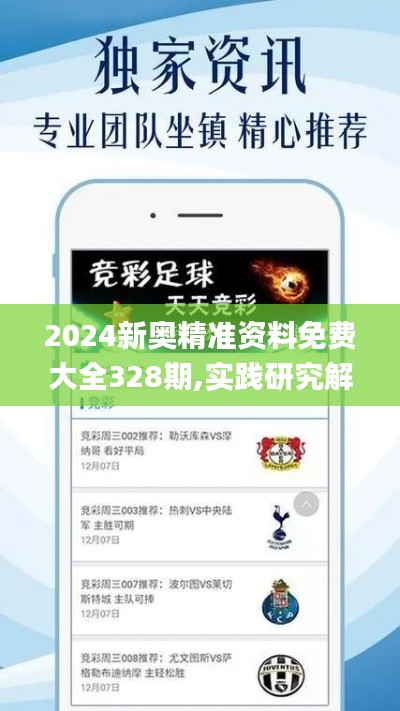 2024新奧精準資料免費大全328期,實踐研究解答解釋路徑_MJC9.39