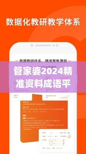 管家婆2024精準(zhǔn)資料成語(yǔ)平特,高效性設(shè)計(jì)規(guī)劃_QYC3.84