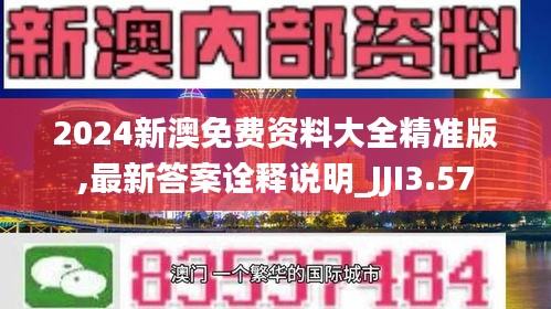 2024新澳免費(fèi)資料大全精準(zhǔn)版,最新答案詮釋說(shuō)明_JJI3.57