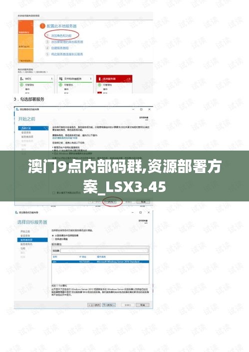 澳門9點內(nèi)部碼群,資源部署方案_LSX3.45