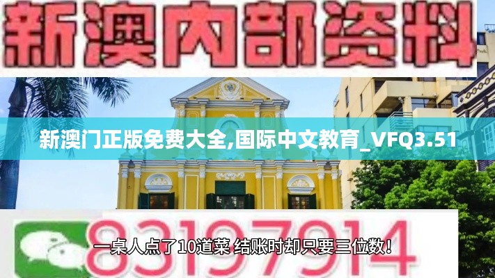 新澳門正版免費(fèi)大全,國(guó)際中文教育_VFQ3.51