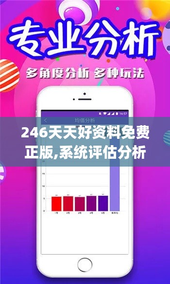 246天天好資料免費(fèi)正版,系統(tǒng)評估分析_WIB3.17