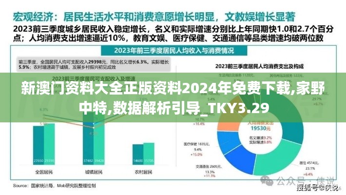 新澳門資料大全正版資料2024年免費下載,家野中特,數(shù)據(jù)解析引導_TKY3.29