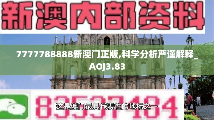 7777788888新澳門正版,科學(xué)分析嚴(yán)謹(jǐn)解釋_AOJ3.83