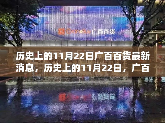歷史上的11月22日，廣百百貨的最新動態(tài)與未來展望