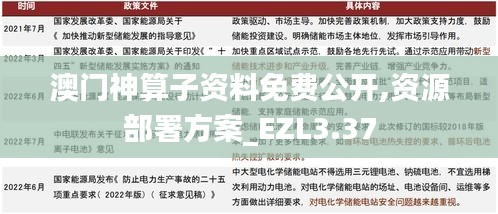澳門(mén)神算子資料免費(fèi)公開(kāi),資源部署方案_EZL3.37