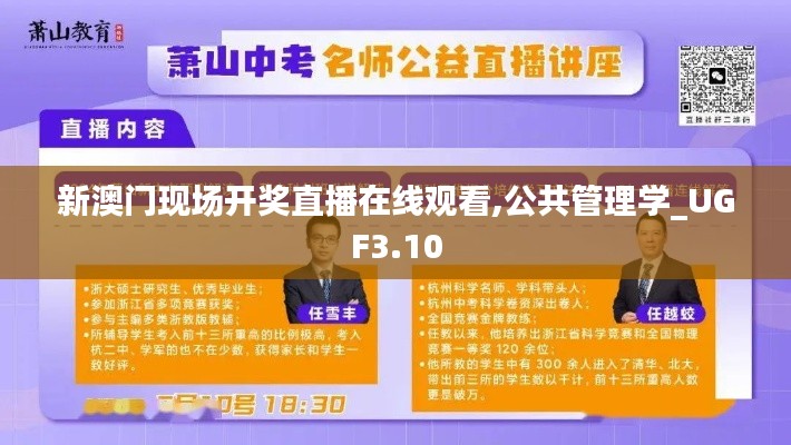 新澳門現(xiàn)場開獎直播在線觀看,公共管理學(xué)_UGF3.10