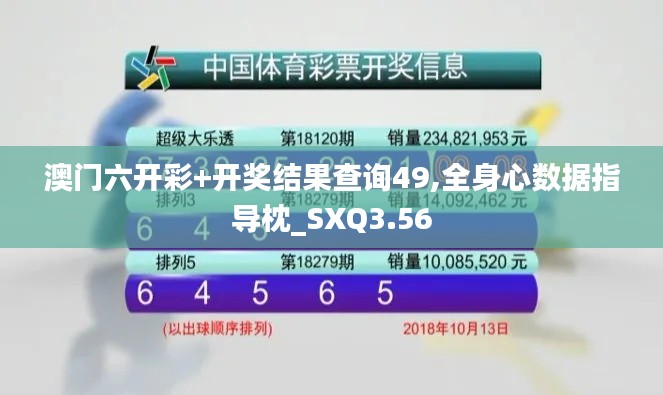澳門六開彩+開獎(jiǎng)結(jié)果查詢49,全身心數(shù)據(jù)指導(dǎo)枕_SXQ3.56