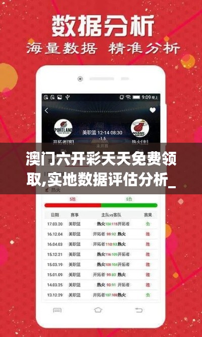 澳門(mén)六開(kāi)彩天天免費(fèi)領(lǐng)取,實(shí)地?cái)?shù)據(jù)評(píng)估分析_MHL3.22