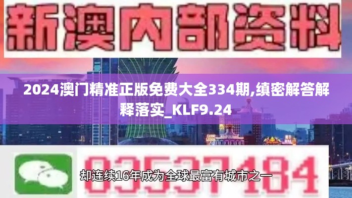 2024澳門精準正版免費大全334期,縝密解答解釋落實_KLF9.24