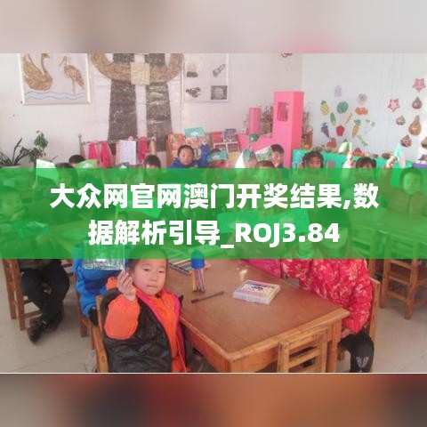 大眾網(wǎng)官網(wǎng)澳門開獎結(jié)果,數(shù)據(jù)解析引導_ROJ3.84