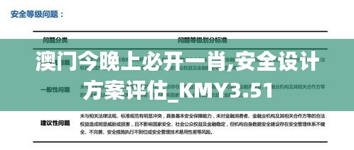澳門今晚上必開一肖,安全設(shè)計方案評估_KMY3.51