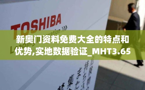 新奧門資料免費(fèi)大全的特點(diǎn)和優(yōu)勢(shì),實(shí)地?cái)?shù)據(jù)驗(yàn)證_MHT3.65