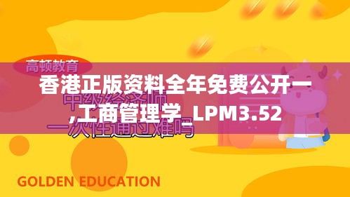 香港正版資料全年免費(fèi)公開(kāi)一,工商管理學(xué)_LPM3.52