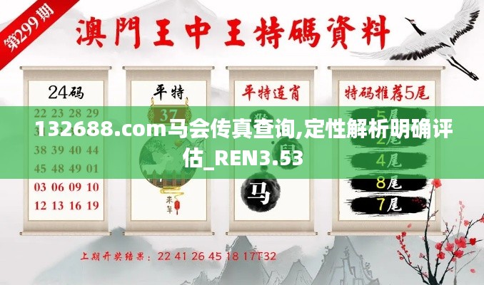 132688.соm馬會(huì)傳真查詢,定性解析明確評(píng)估_REN3.53