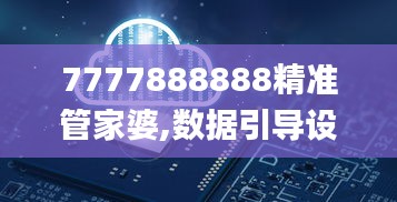 7777888888精準管家婆,數(shù)據(jù)引導設計方法_WHV3.90
