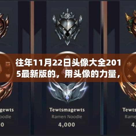 往年11月22日頭像大全2015最新版的，用頭像的力量，學(xué)習(xí)變化帶來(lái)的自信與成就感——紀(jì)念那些激勵(lì)我們的時(shí)刻
