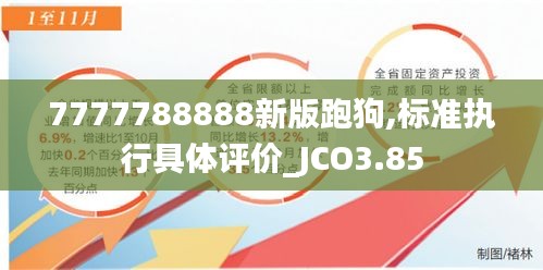 7777788888新版跑狗,標(biāo)準(zhǔn)執(zhí)行具體評價_JCO3.85