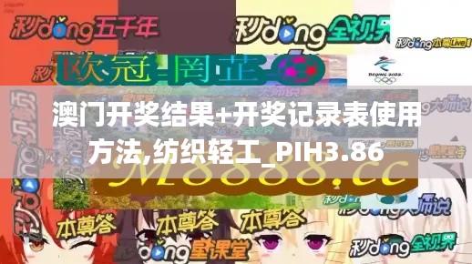 澳門開獎結(jié)果+開獎記錄表使用方法,紡織輕工_PIH3.86