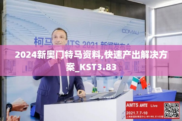 2024新奧門(mén)特馬資料,快速產(chǎn)出解決方案_KST3.83