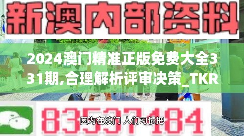 2024澳門精準正版免費大全331期,合理解析評審決策_TKR4.79
