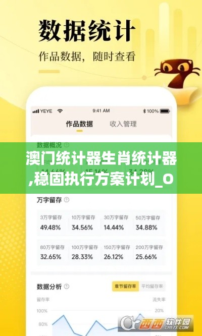 澳門統(tǒng)計器生肖統(tǒng)計器,穩(wěn)固執(zhí)行方案計劃_OJN3.70