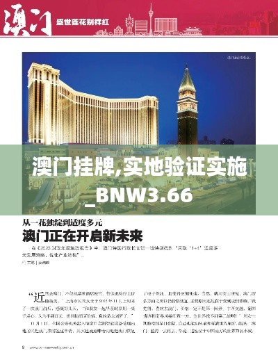 澳門掛牌,實地驗證實施_BNW3.66
