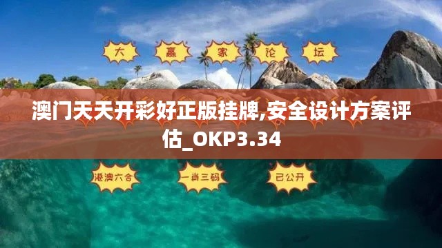 澳門天天開彩好正版掛牌,安全設(shè)計(jì)方案評(píng)估_OKP3.34