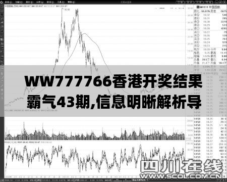WW777766香港開獎結(jié)果霸氣43期,信息明晰解析導(dǎo)向_POO3.45