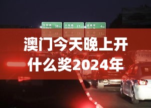 澳門今天晚上開什么獎(jiǎng)2024年,高效執(zhí)行方案_DCI3.70