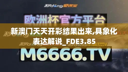 新澳門天天開彩結(jié)果出來,具象化表達(dá)解說_FDE3.85