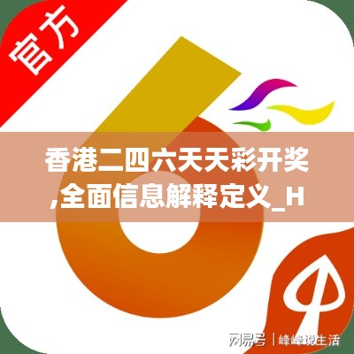 香港二四六天天彩開獎,全面信息解釋定義_HDS3.9