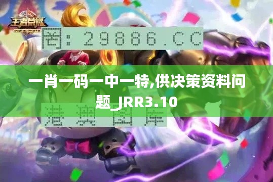 一肖一碼一中一特,供決策資料問題_JRR3.10
