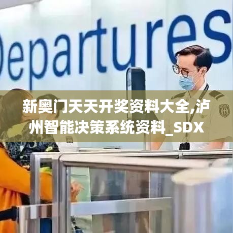 新奧門天天開獎資料大全,瀘州智能決策系統(tǒng)資料_SDX3.79