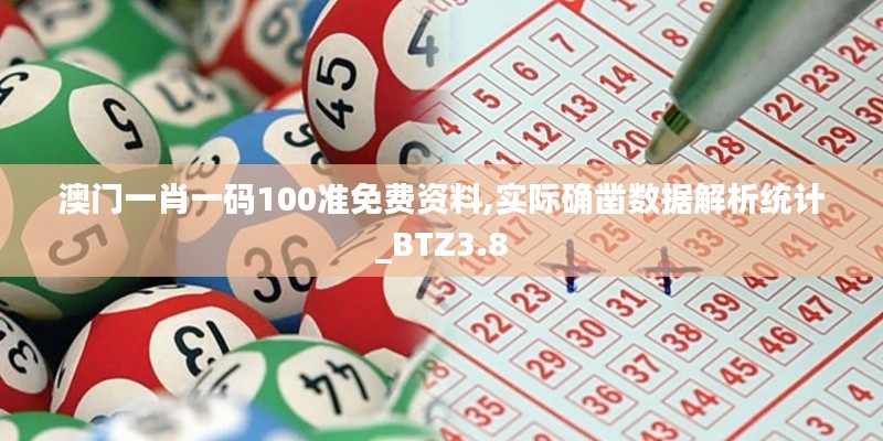 澳門一肖一碼100準(zhǔn)免費(fèi)資料,實(shí)際確鑿數(shù)據(jù)解析統(tǒng)計(jì)_BTZ3.8