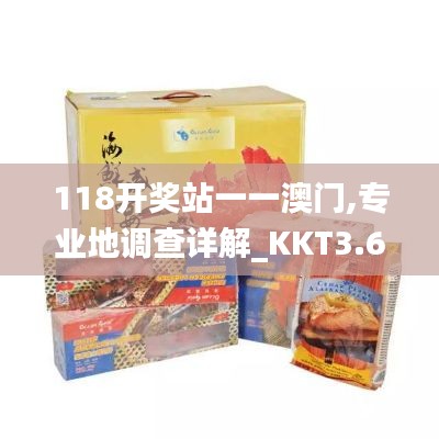 118開獎(jiǎng)?wù)疽灰话拈T,專業(yè)地調(diào)查詳解_KKT3.60