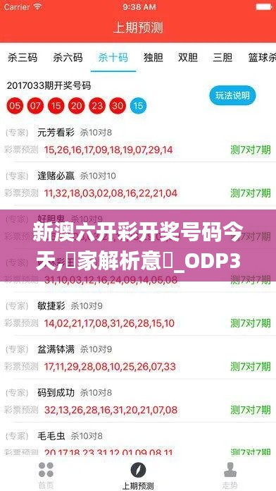 新澳六開彩開獎號碼今天,專家解析意見_ODP3.18