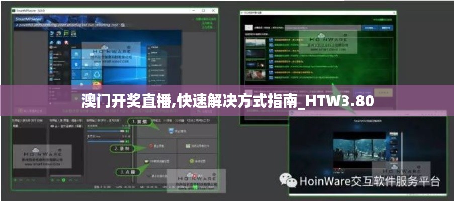澳門開獎直播,快速解決方式指南_HTW3.80