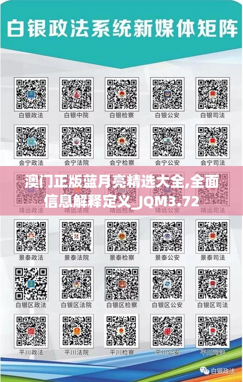 澳門正版藍月亮精選大全,全面信息解釋定義_JQM3.72