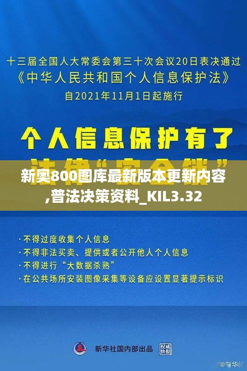 新奧800圖庫最新版本更新內(nèi)容,普法決策資料_KIL3.32