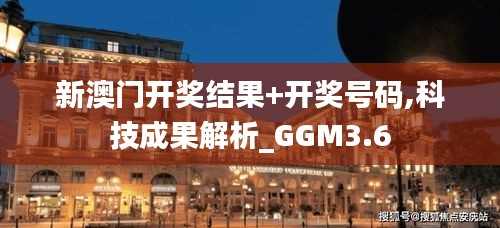 新澳門開獎結(jié)果+開獎號碼,科技成果解析_GGM3.6