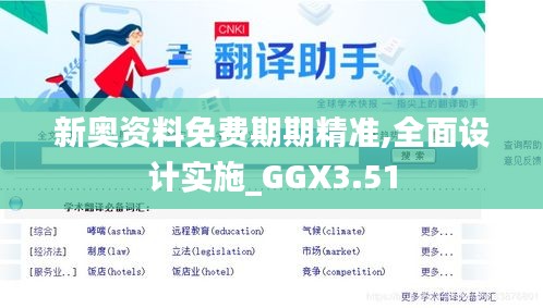 新奧資料免費(fèi)期期精準(zhǔn),全面設(shè)計(jì)實(shí)施_GGX3.51