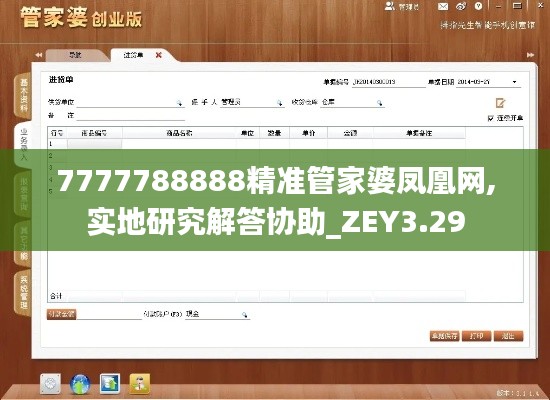 7777788888精準管家婆鳳凰網(wǎng),實地研究解答協(xié)助_ZEY3.29