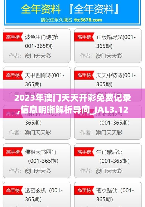 2023年澳門天天開彩免費(fèi)記錄,信息明晰解析導(dǎo)向_JAL3.12